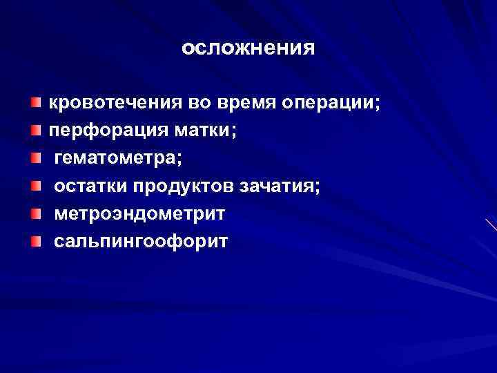 осложнения кровотечения во время операции; перфорация матки; гематометра; остатки продуктов зачатия; метроэндометрит сальпингоофорит 