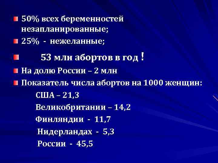 50% всех беременностей незапланированные; 25% - нежеланные; 53 млн абортов в год ! На