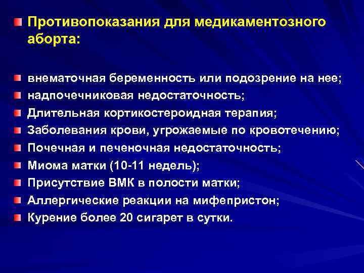 Противопоказания для медикаментозного аборта: внематочная беременность или подозрение на нее; надпочечниковая недостаточность; Длительная кортикостероидная