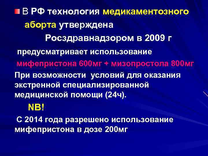 В РФ технология медикаментозного аборта утверждена Росздравнадзором в 2009 г предусматривает использование мифепристона 600