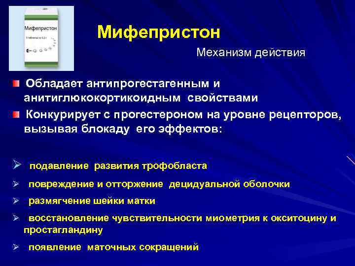 Мифепристон Механизм действия Обладает антипрогестагенным и анитиглюкокортикоидным свойствами Конкурирует с прогестероном на уровне рецепторов,