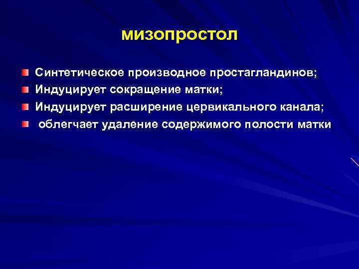 мизопростол Синтетическое производное простагландинов; Индуцирует сокращение матки; Индуцирует расширение цервикального канала; облегчает удаление содержимого