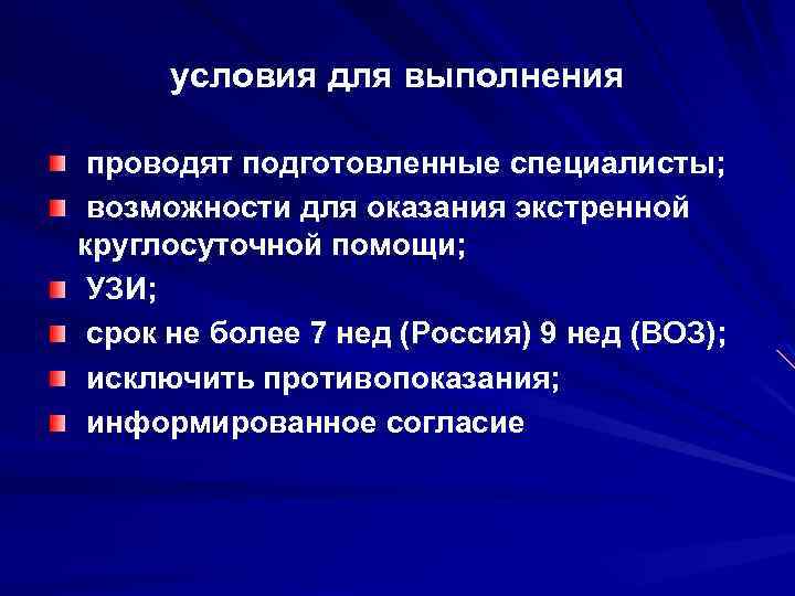 условия для выполнения проводят подготовленные специалисты; возможности для оказания экстренной круглосуточной помощи; УЗИ; срок