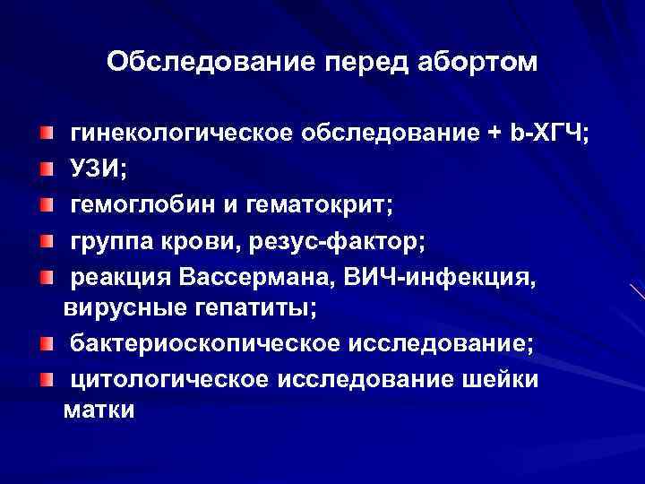 Обследование перед абортом гинекологическое обследование + b-ХГЧ; УЗИ; гемоглобин и гематокрит; группа крови, резус-фактор;