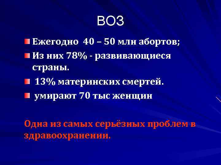 ВОЗ Ежегодно 40 – 50 млн абортов; Из них 78% - развивающиеся страны. 13%