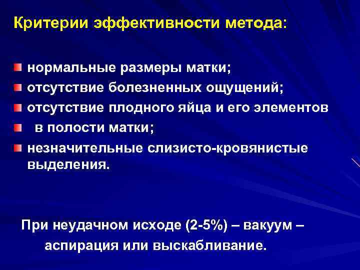 Критерии эффективности метода: нормальные размеры матки; отсутствие болезненных ощущений; отсутствие плодного яйца и его