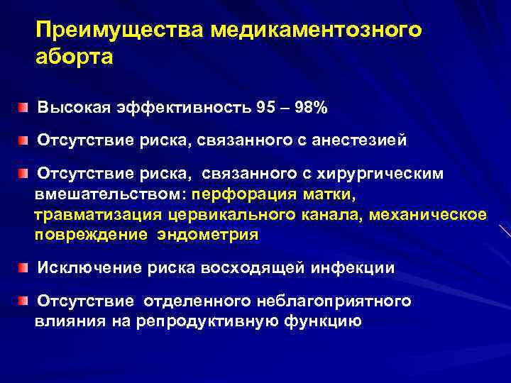 Преимущества медикаментозного аборта Высокая эффективность 95 – 98% Отсутствие риска, связанного с анестезией Отсутствие