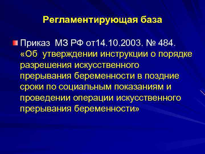 Регламентирующая база Приказ МЗ РФ от14. 10. 2003. № 484. «Об утверждении инструкции о