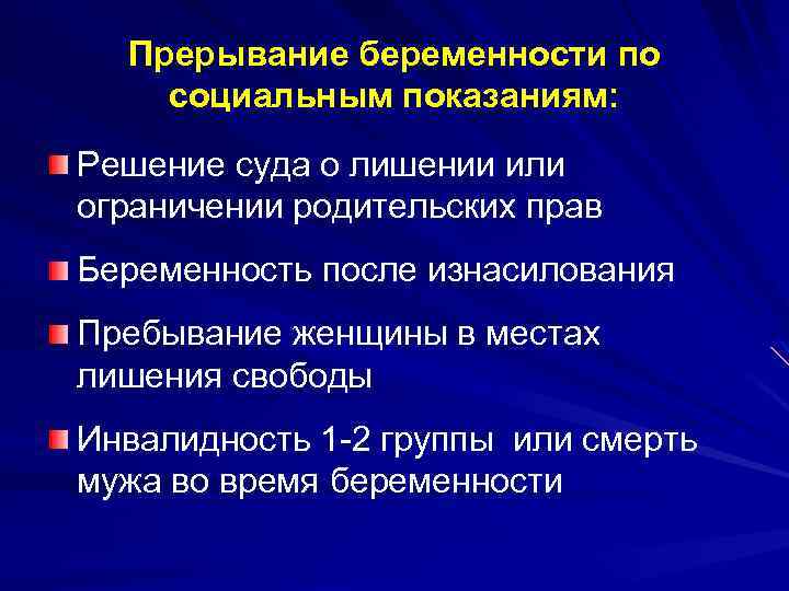 Прерывание беременности по социальным показаниям: Решение суда о лишении или ограничении родительских прав Беременность