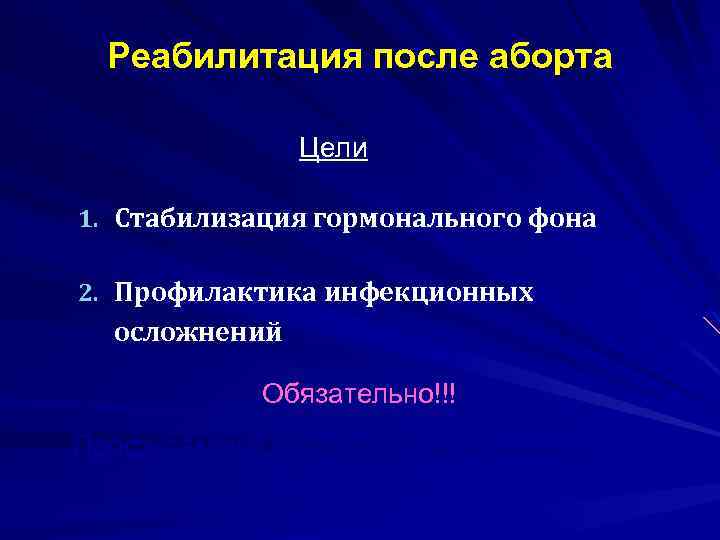 Реабилитация после аборта Цели 1. Стабилизация гормонального фона 2. Профилактика инфекционных осложнений Обязательно!!! Профилактика