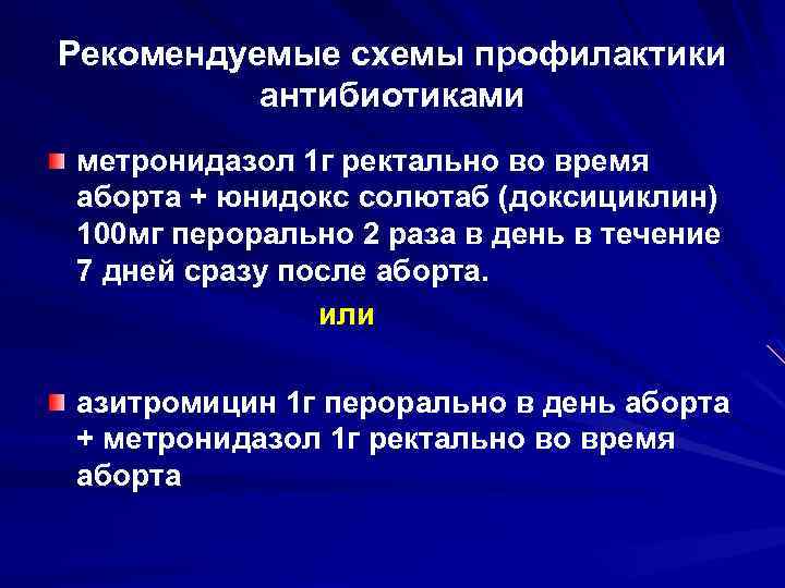 Рекомендуемые схемы профилактики антибиотиками метронидазол 1 г ректально во время аборта + юнидокс солютаб