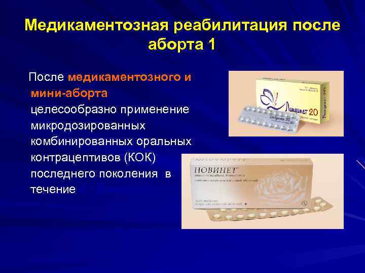 Медикаментозная реабилитация после аборта 1 После медикаментозного и мини-аборта целесообразно применение микродозированных комбинированных оральных