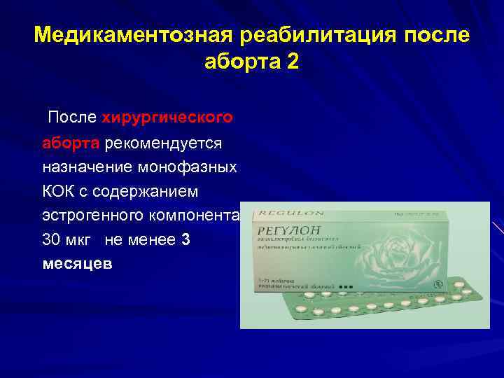 Медикаментозная реабилитация после аборта 2 После хирургического аборта рекомендуется назначение монофазных КОК с содержанием