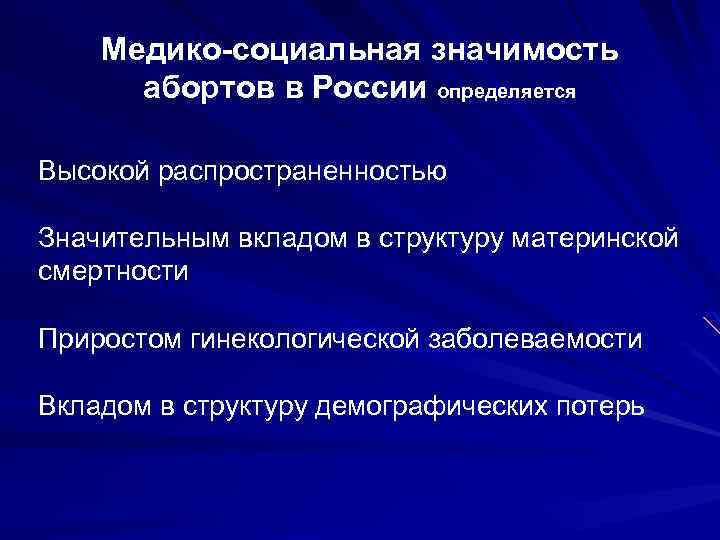 Медико-социальная значимость абортов в России определяется Высокой распространенностью Значительным вкладом в структуру материнской смертности