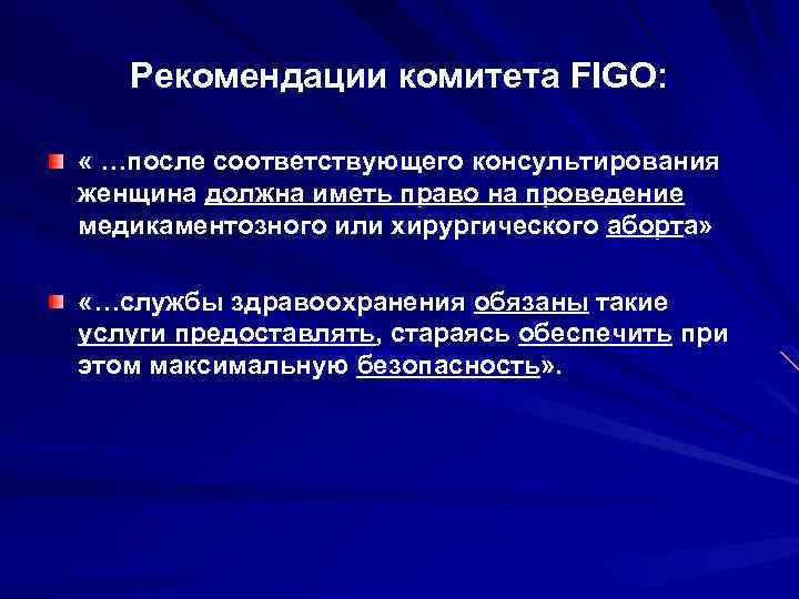 Рекомендации комитета FIGO: « …после соответствующего консультирования женщина должна иметь право на проведение медикаментозного