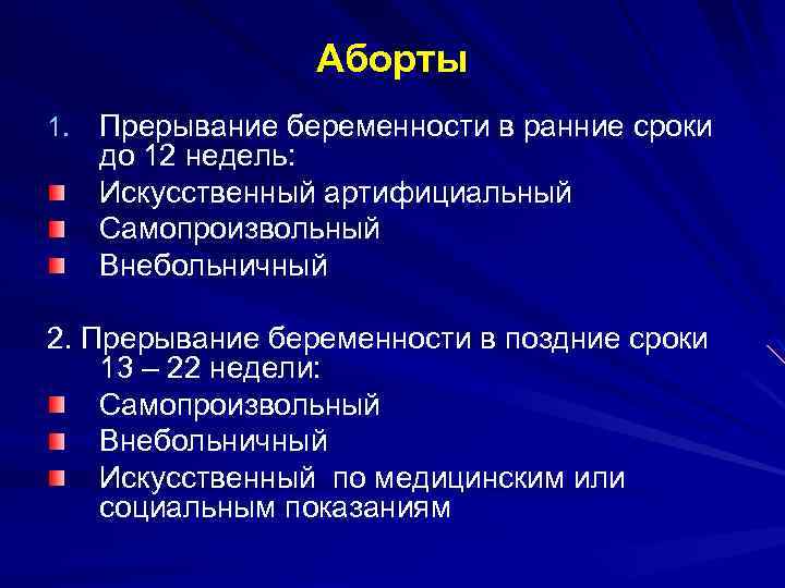 Аборты 1. Прерывание беременности в ранние сроки до 12 недель: Искусственный артифициальный Самопроизвольный Внебольничный