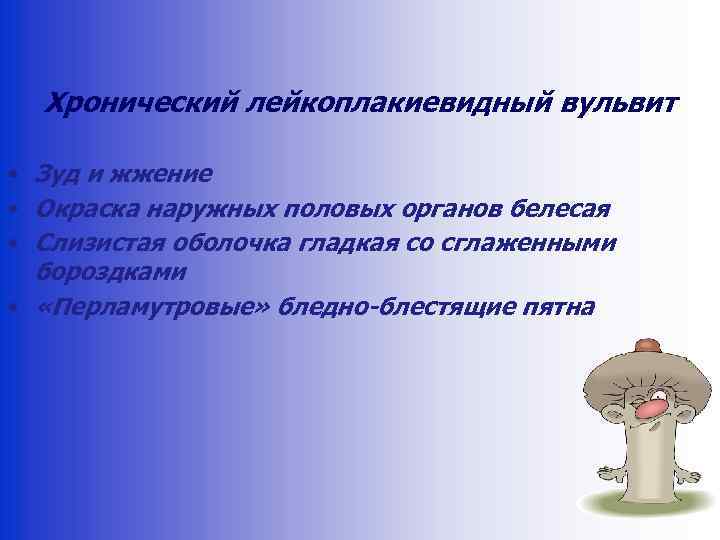 Хронический лейкоплакиевидный вульвит • Зуд и жжение • Окраска наружных половых органов белесая •