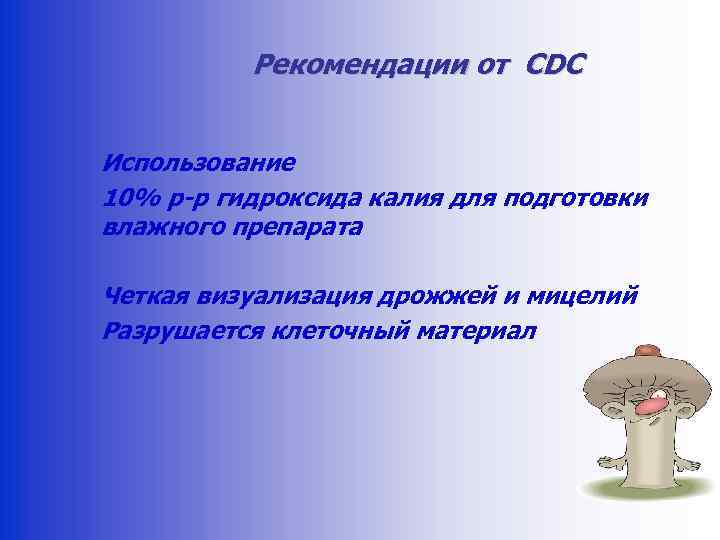 Рекомендации от CDC Использование 10% р-р гидроксида калия для подготовки влажного препарата Четкая визуализация