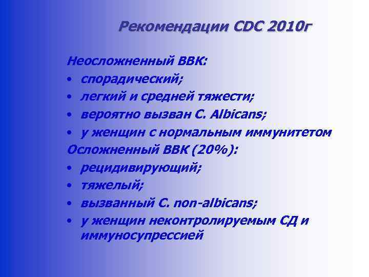 Рекомендации CDC 2010 г Неосложненный ВВК: • спорадический; • легкий и средней тяжести; •