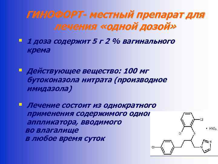 ГИНОФОРТ- местный препарат для лечения «одной дозой» § 1 доза содержит 5 г 2