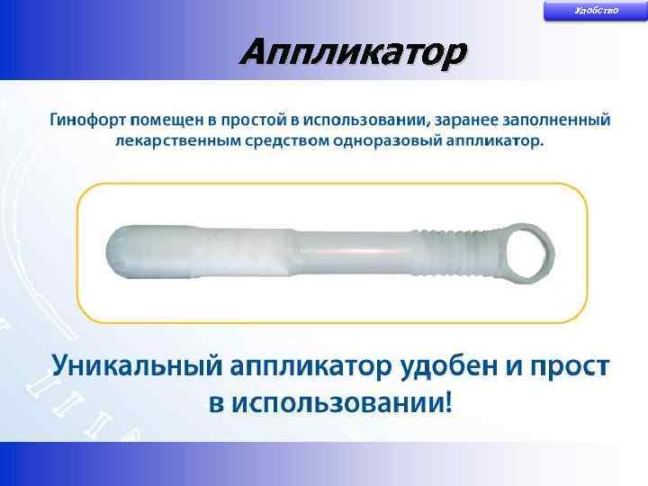 Удобство Аппликатор 