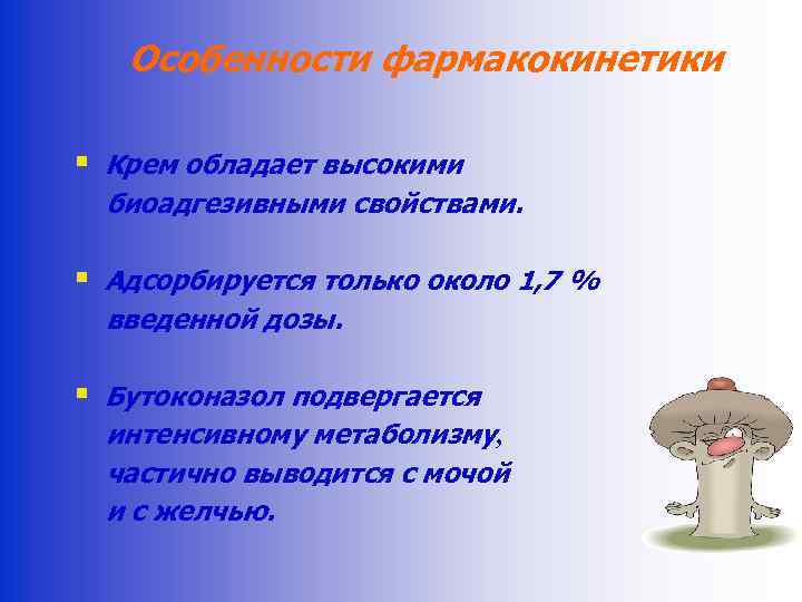 Особенности фармакокинетики § Крем обладает высокими биоадгезивными свойствами. § Адсорбируется только около 1, 7
