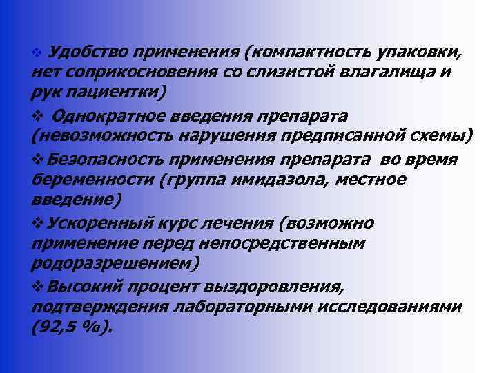 v Удобство применения (компактность упаковки, нет соприкосновения со слизистой влагалища и рук пациентки) v