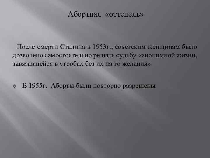 Абортная «оттепель» После смерти Сталина в 1953 г. , советским женщинам было дозволено самостоятельно