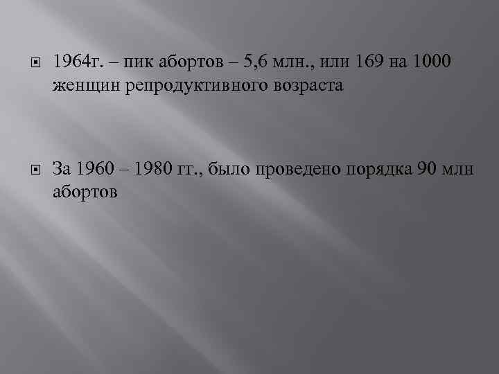  1964 г. – пик абортов – 5, 6 млн. , или 169 на