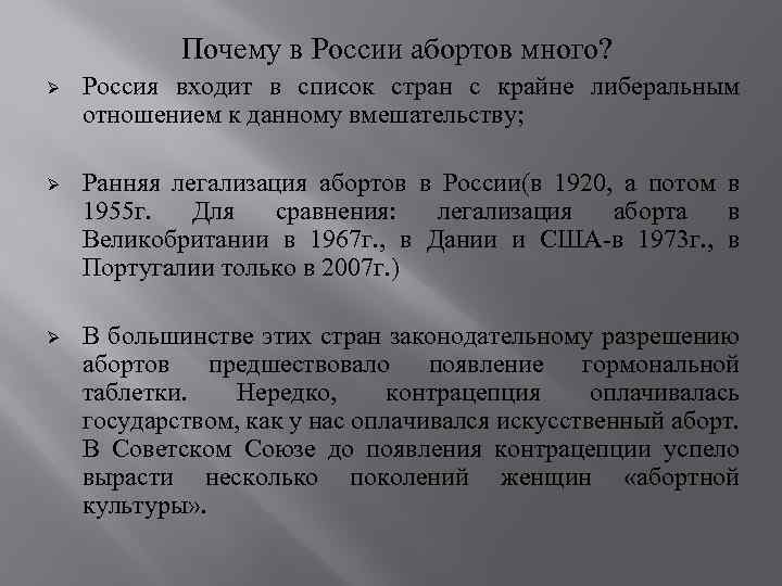 Почему в России абортов много? Ø Россия входит в список стран с крайне либеральным