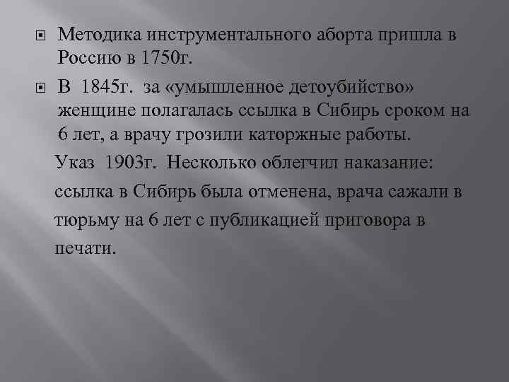  Методика инструментального аборта пришла в Россию в 1750 г. В 1845 г. за