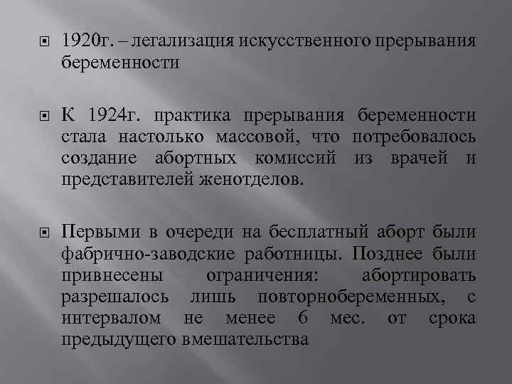  1920 г. – легализация искусственного прерывания беременности К 1924 г. практика прерывания беременности