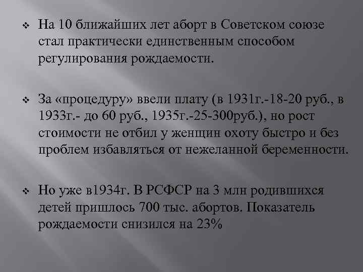 v На 10 ближайших лет аборт в Советском союзе стал практически единственным способом регулирования