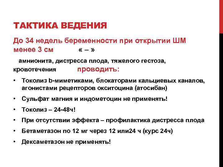 ТАКТИКА ВЕДЕНИЯ До 34 недель беременности при открытии ШМ менее 3 см «–» амнионита,