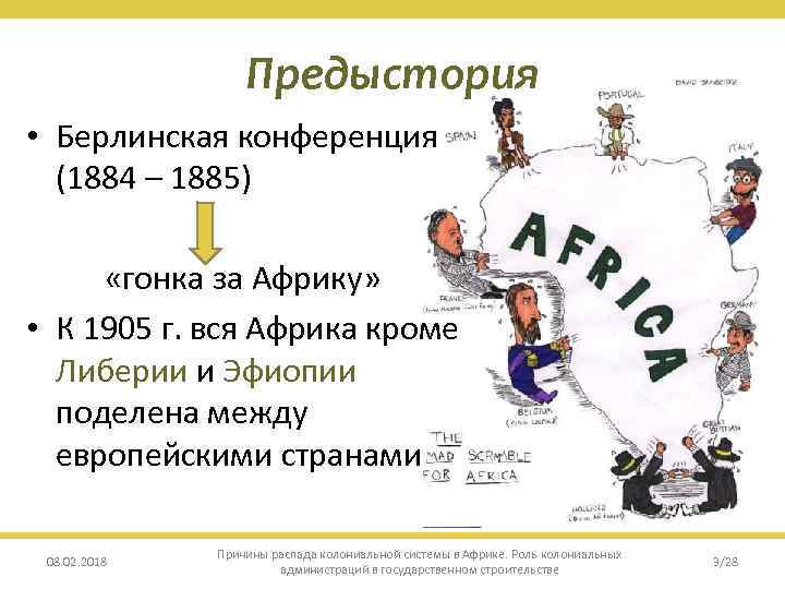 Предыстория • Берлинская конференция (1884 – 1885) «гонка за Африку» • К 1905 г.