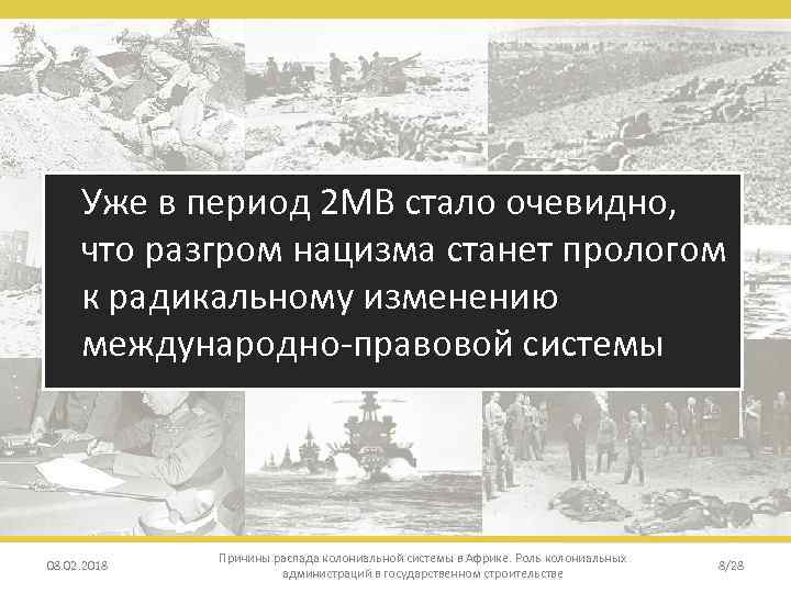 Уже в период 2 МВ стало очевидно, что разгром нацизма станет прологом к радикальному