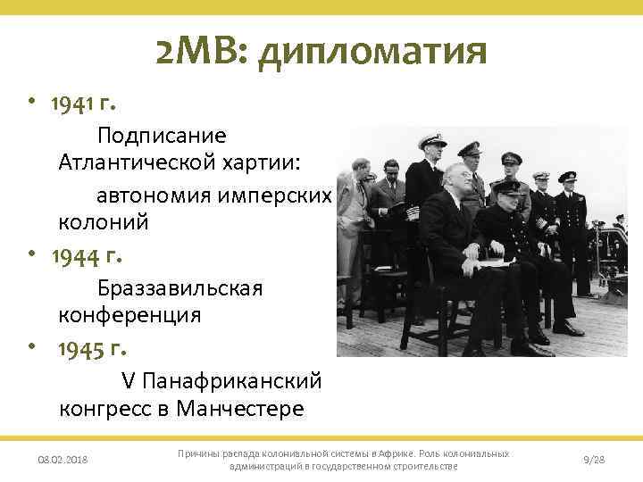 2 МВ: дипломатия • 1941 г. Подписание Атлантической хартии: автономия имперских колоний • 1944