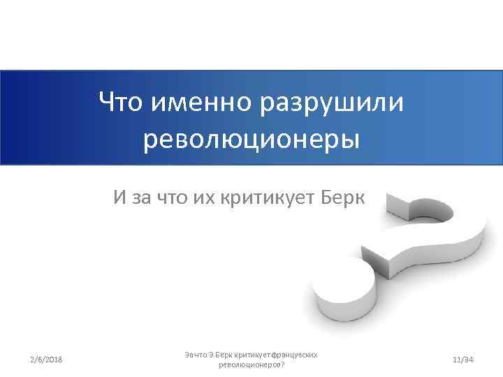 Что именно разрушили революционеры И за что их критикует Берк 2/6/2018 За что Э.