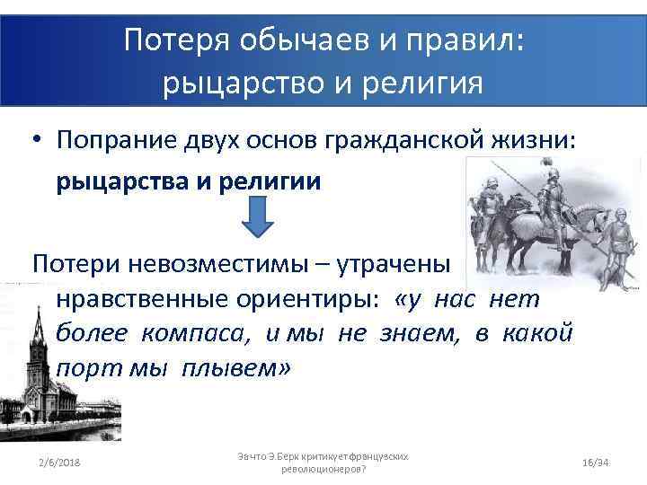 Потеря обычаев и правил: рыцарство и религия • Попрание двух основ гражданской жизни: рыцарства