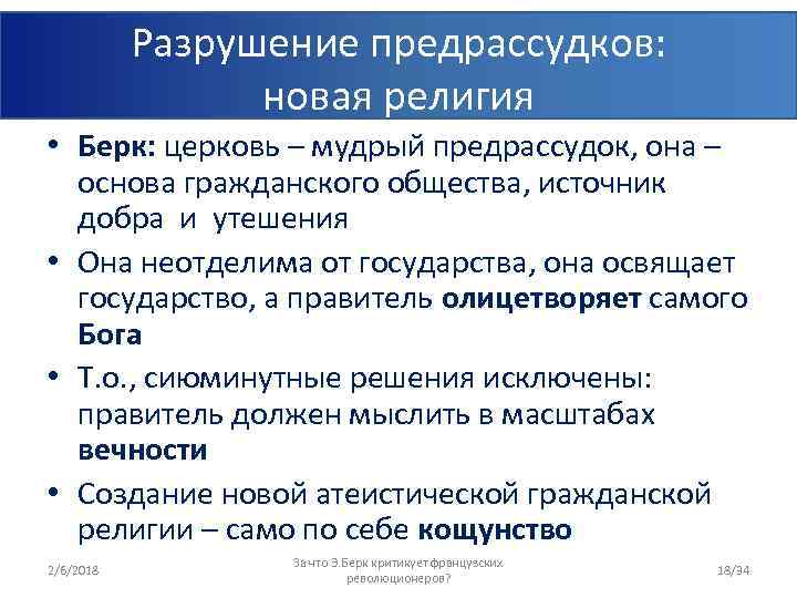 Разрушение предрассудков: новая религия • Берк: церковь – мудрый предрассудок, она – основа гражданского