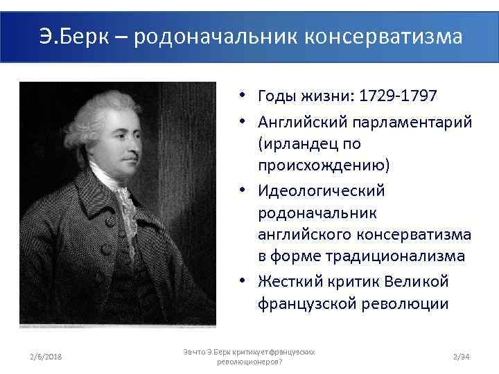 Э. Берк – родоначальник консерватизма • Годы жизни: 1729 -1797 • Английский парламентарий (ирландец