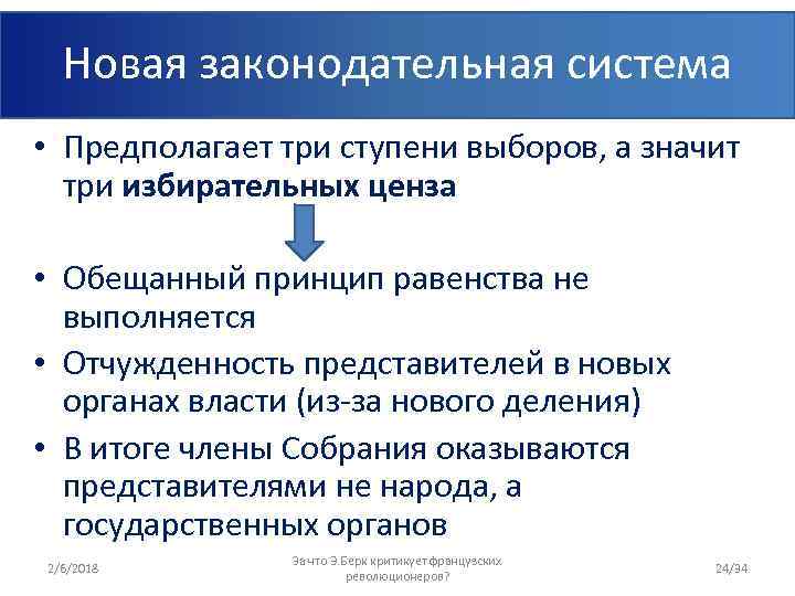 Новая законодательная система • Предполагает три ступени выборов, а значит три избирательных ценза •