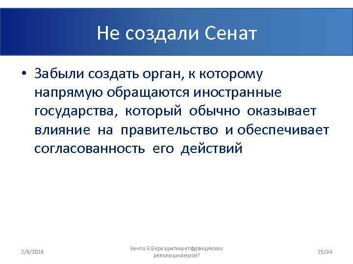 Не создали Сенат • Забыли создать орган, к которому напрямую обращаются иностранные государства, который