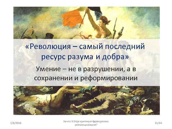  «Революция – самый последний ресурс разума и добра» Умение – не в разрушении,