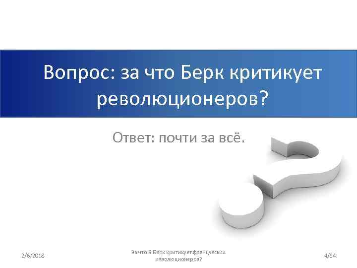 Вопрос: за что Берк критикует революционеров? Ответ: почти за всё. 2/6/2018 За что Э.