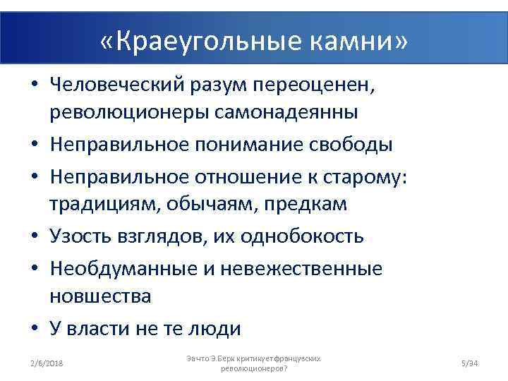  «Краеугольные камни» • Человеческий разум переоценен, революционеры самонадеянны • Неправильное понимание свободы •