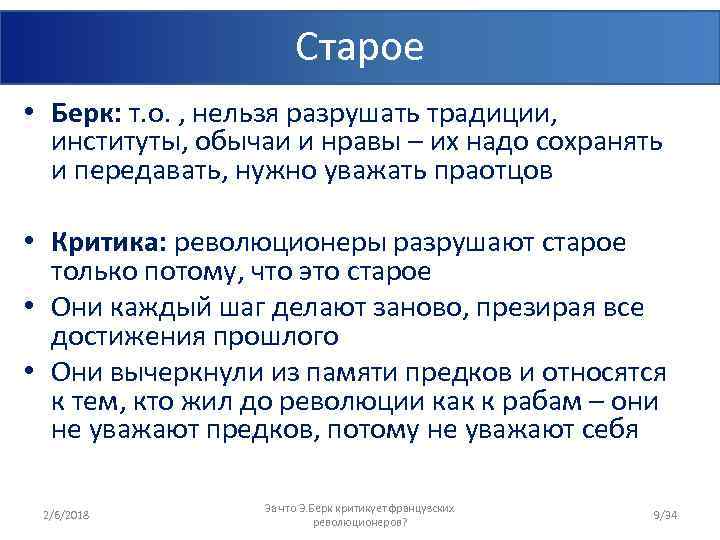 Старое • Берк: т. о. , нельзя разрушать традиции, институты, обычаи и нравы –