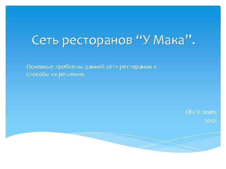 Сеть ресторанов “У Мака”. Основные проблемы данной сети ресторанов и способы их решения. Oliv’e