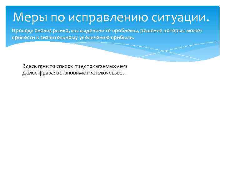 Меры по исправлению ситуации. Проведя анализ рынка, мы выделили те проблемы, решение которых может