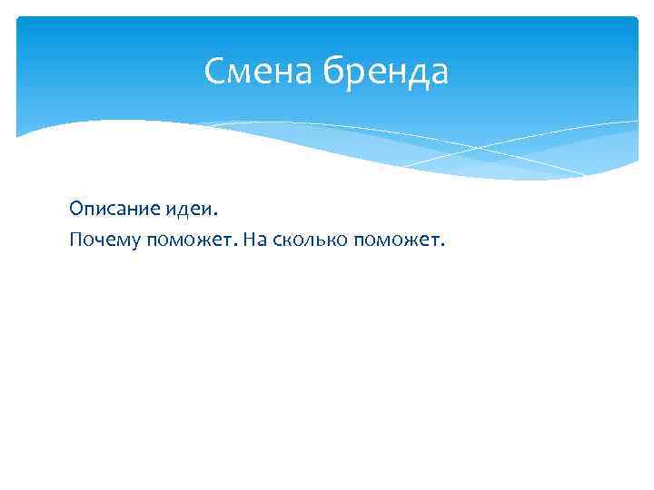 Смена бренда Описание идеи. Почему поможет. На сколько поможет. 